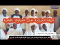 بيان هام ناظر عموم قبيلة الحوازمة عن موقفها من الحرب بين الدعم السريع والجيش السوداني