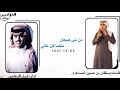 شيـلة الضباعين من بني ضبعان منصا كل عاني كلمات سلطان المسعري أداء شبل الدواسر شيـلة الضباعين من بني ضبعان منصا كل عاني كلمات سلطان المسعري أداء شبل الدواسر