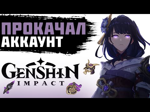 Видео: ПРОКАЧАЛ ЗАБРОШЕННЫЙ АККАУНТ В GENSHIN IMPACT. ПРОКАЧКА АККАУНТА GENSHIN IMPACT