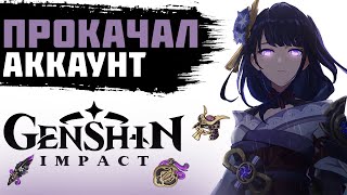 ПРОКАЧАЛ ЗАБРОШЕННЫЙ АККАУНТ В GENSHIN IMPACT. ПРОКАЧКА АККАУНТА GENSHIN IMPACT