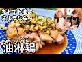 【もう揚げません】皮パリパリ！ヘルシーソースが嬉しい油淋鶏【料理教室】