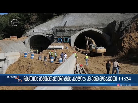 რიკოთის მაგისტრალური გზის ახალი 27 კმ-იანი მონაკვეთი
