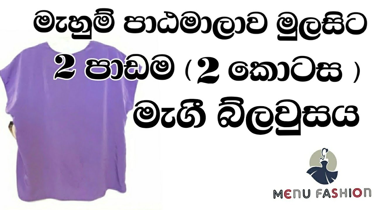 Sewing course| Lesson 2 |Maggi Blouse (part 1) |2 පාඩම මැගී බ්ලවුසය (1 කොටස)