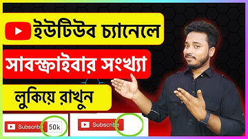 Subscribe সংখ্যা কেউ দেখতে পারবে না | How To Hide Subscribers On Youtube in mobile 2022