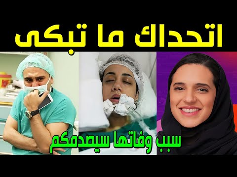 عاجل ماتت الأميرة الشابة هيفاء بنت تركي بن محمد ولكن ما أكتشفه أهلها بعد وفاتها صدمهم أكثر من وفاتها