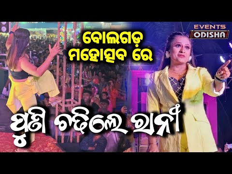 ରାନୀ ପଣ୍ଡା କଲେ ତାଣ୍ଡବଲୀଳା । ବୋଲଗଡ଼ ମହୋତ୍ସବ ରେ ପୁଣି ଚଢିଲେ ରାନୀ ପଣ୍ଡା । #ranipanda #bolagarhmahotsav