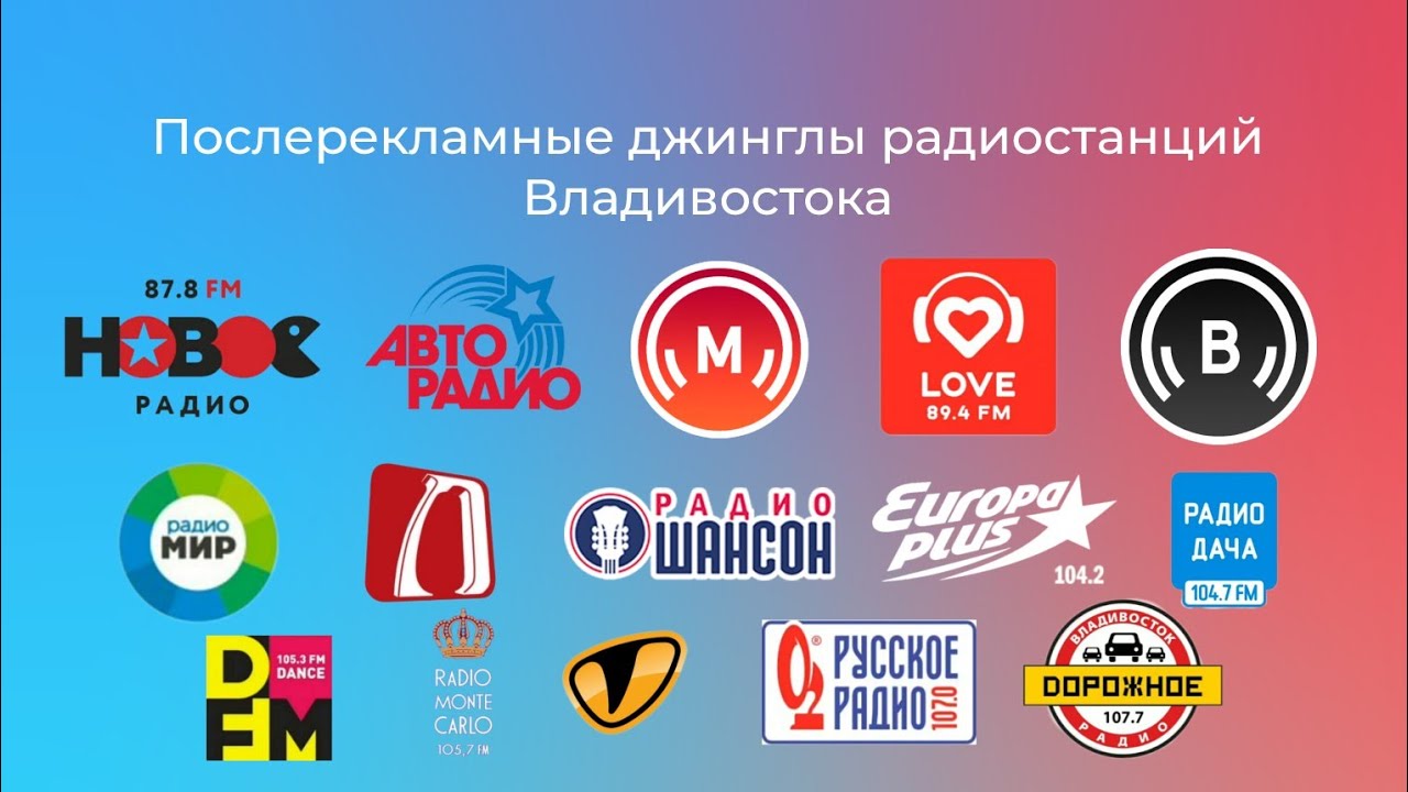 Послерекламные джинглы радиостанций Владивостока