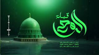 نشيد قبلة الروح   ياسر المطري   المولد النبوي الشريف     ه  سمعها