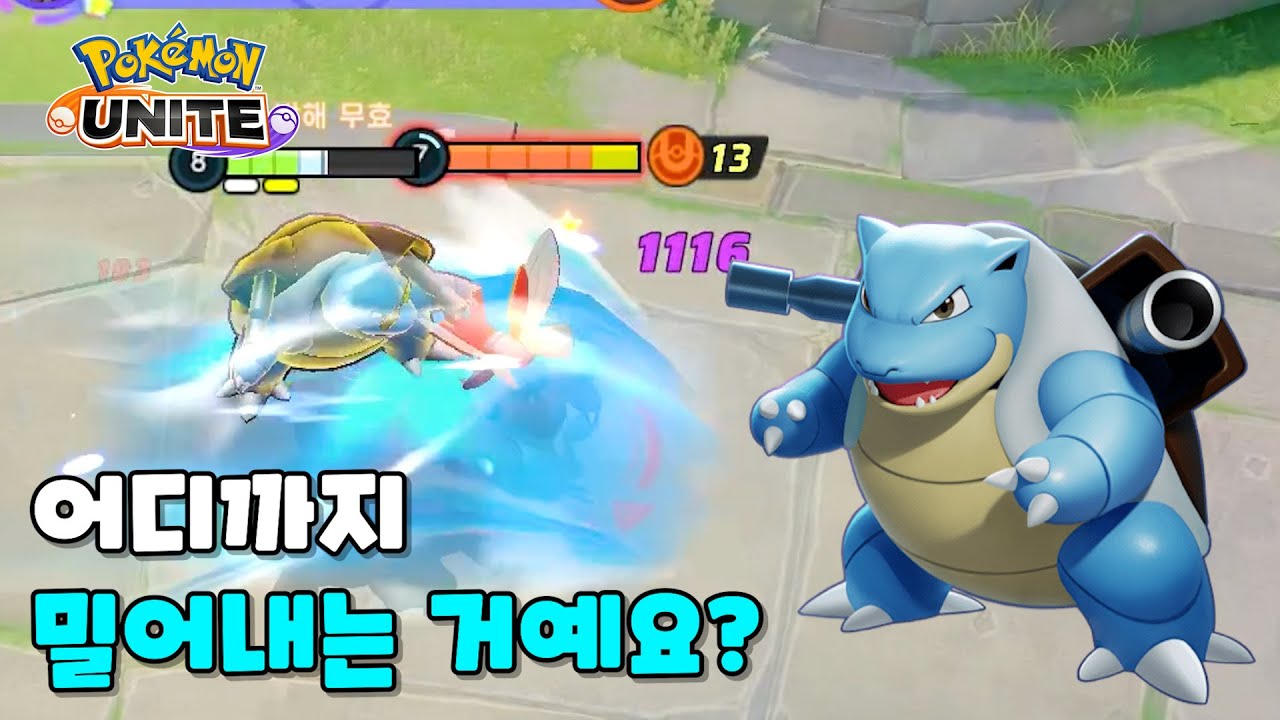 거북왕 아저씨 그만 밀어주세요.. : 포켓몬 유나이트