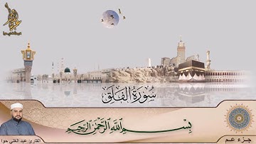 سورة الفلق ـ جزء عم ـ عبد الغني حوا