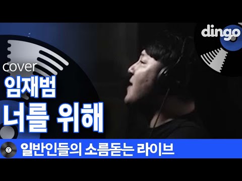 [일소라] 음색+소울+성량=환상의 조합으로 부른 일반인의 ‘너를 위해’ (임재범) cover