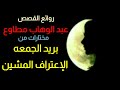 عبد الوهاب مطاوع مختارات من رسائل بريد الجمعه الإعتراف المشين