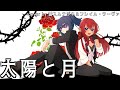太陽と月 / covered by露入ムナヅキ&フレイム・ラーヴァ【歌ってみた】