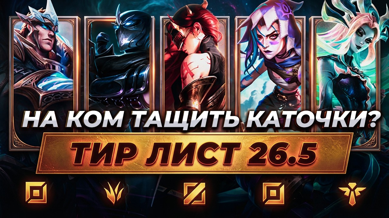 КОГО МЕЙНИТЬ В ПАТЧЕ 26.5 ⚡ ТОП 3 ЧЕМПИОНА НА КАЖДУЮ РОЛЬ ⚡ Лига Легенд от Зака ⚡ League of Legends