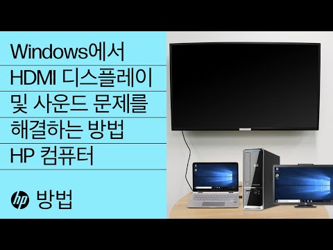 Windows에서 HDMI 디스플레이 및 사운드 문제를 해결하는 방법 | HP 컴퓨터 | HP