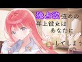 【男性向けASMR】独占欲強めの年上彼女はあなたにマーキングしてしまう【シチュエーションボイス】【立体音響】