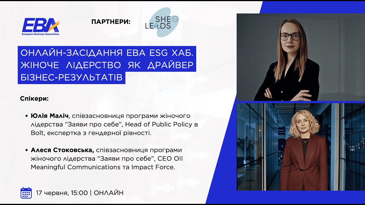 Онлайн-засідання EBA ESG Хаб. Жіноче лідерство як драйвер бізнес-результатів. Презентація “She Leads: корпоративна програма для жінок”.