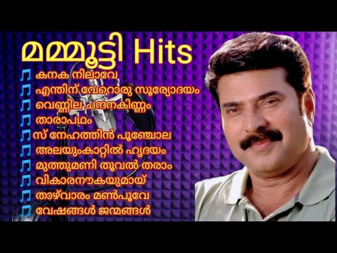 മമ്മൂട്ടി Hits /എത്രകേട്ടാലും മതിവരത്ത സൂപ്പർ ഹിറ്റ് ഗാനങ്ങൾ