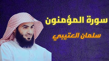 سورة المؤمنون سلمان العتيبي -23