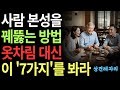 상대의 본모습 빠르게 파악하는 최고의 방법 7가지ㅣ한눈에 인성 파악하는 방법ㅣ인간관계ㅣ노후지혜ㅣ오디오북 상대의 본모습 빠르게 파악하는 최고의 방법 7가지ㅣ한눈에 인성 파악하는 방법ㅣ인간관계ㅣ노후지혜ㅣ오디오북