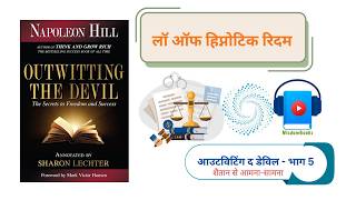 Outwitting the Devil - Part5: Law of Hypnotic Rhythm | Interview with Devil | Hindi Audiobook