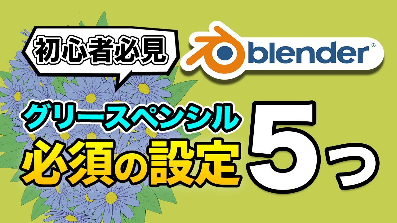 【グリースペンシル入門】Grease Pencil準備編 必須の設定5つ YouTube