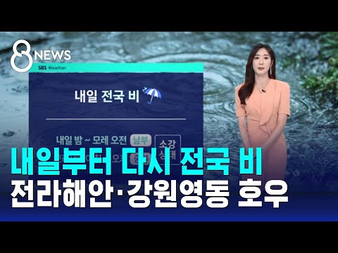 [날씨] 내일부터 다시 전국 비…전라해안·강원영동 호우 / SBS 8뉴스