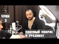 3 часть.Плотный покрас и градиент ! Техника и советы!