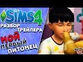 РАЗБОР НОВОГО ТРЕЙЛЕРА КАТАЛОГА «The Sims 4 Мой первый питомец»