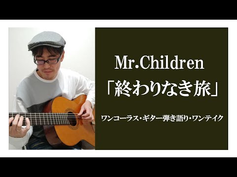 Mr Children「終わりなき旅」アコースティックギター・ワンコーラス弾き語りワンテイクカバー