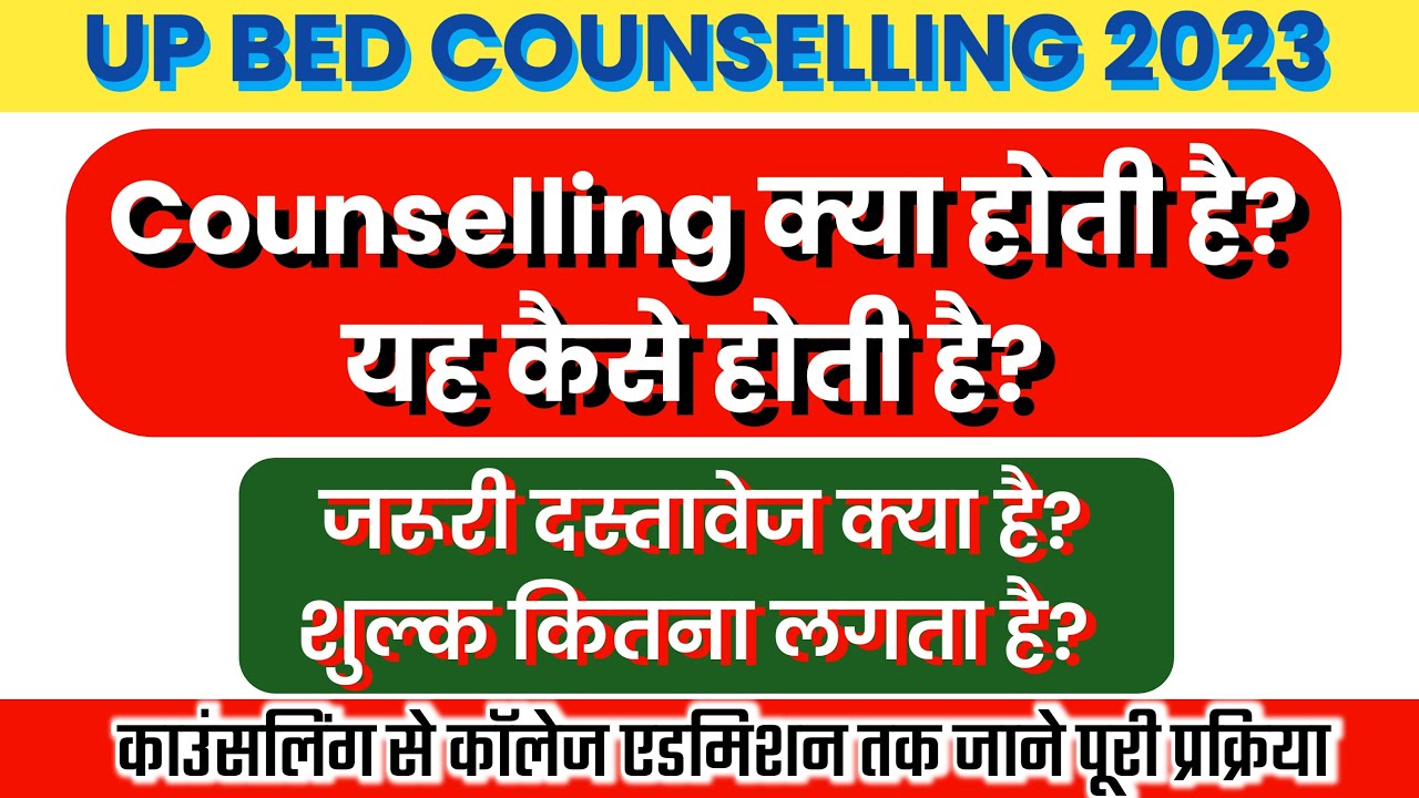 Counselling Kya Hota Hai? UP Bed counselling process 2023 Bed