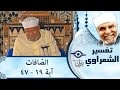 الشيخ الشعراوي تفسير سورة الص افات آية ١٩ ٤٧