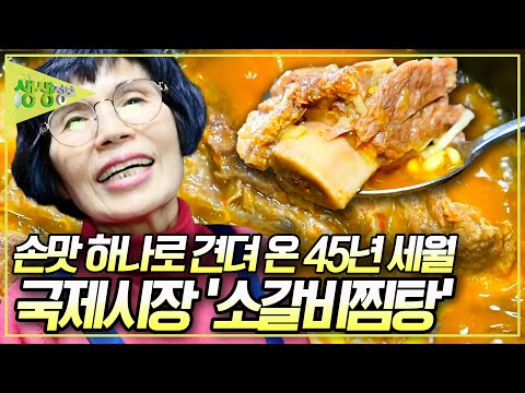 <strong>국제시장</strong> 상인들만 아는 찐 맛집! 45년 전통 춘자 할머니의 &amp;#39;소갈비찜탕&amp;#39; [2TV 생생정보] KBS 250304 방송