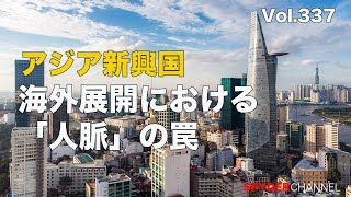 第337回 海外展開における「人脈」の罠