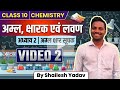 Class 10 Chemistry Chapter 1 | अम्ल क्षारक एवं लवण | अम्ल क्षार सूचक | Video 2 | By Shailesh Yadav