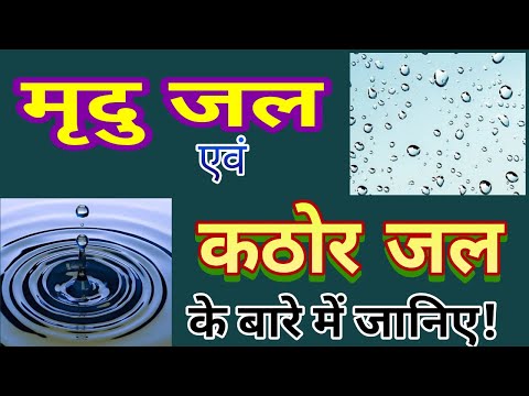 वीडियो: कठोर जल किसे कहते हैं?