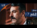البحر الأسود الحلقة 17  عربي   