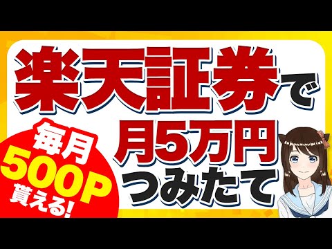 楽天証券で毎月5万円積立したら、こんなにお得！その理由や仕組みを徹底解説！