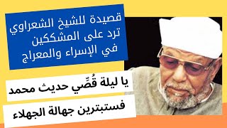 قصيدة الشعراوي في الإسراء والمعراج - من أشعار الشيخ الشعراوي - كتب شعراء العرب