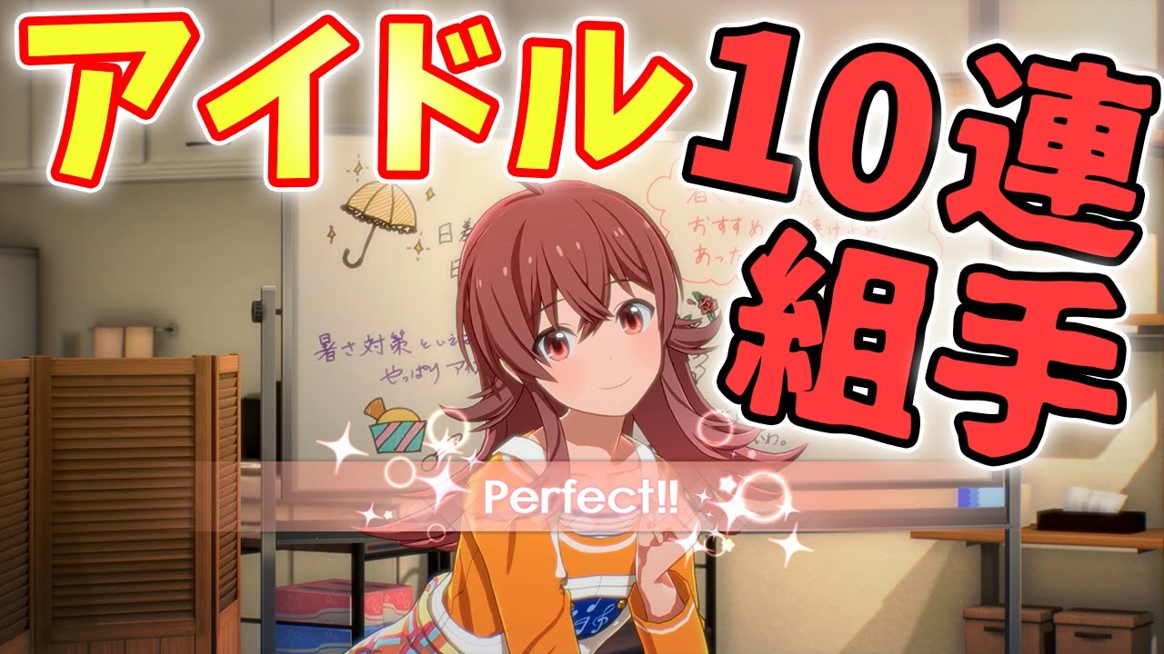 1回もアイドルとの会話を間違えずに10連続でパーフェクトをとりたい【スタマス実況】