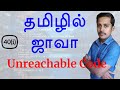 Java in Tamil - Unreachable Code Error in Java - Java Training in Chennai - Payilagam