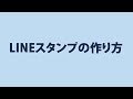 LINEスタンプの作り方