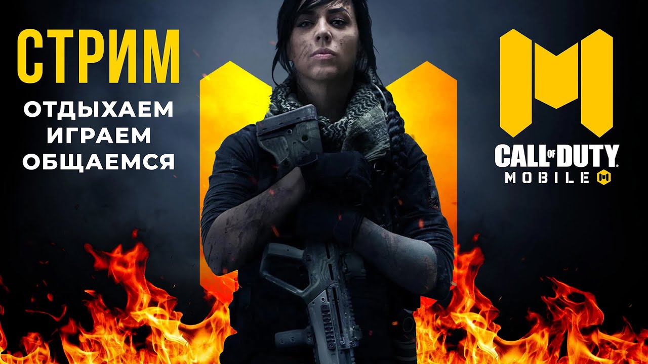 СТРИМ CALL OF DUTY MOBILE CHINA ВЕЧЕРНИЙ ЧИЛЛ144 FPS ЗАЛЕТАЙ БРАТЕЦ