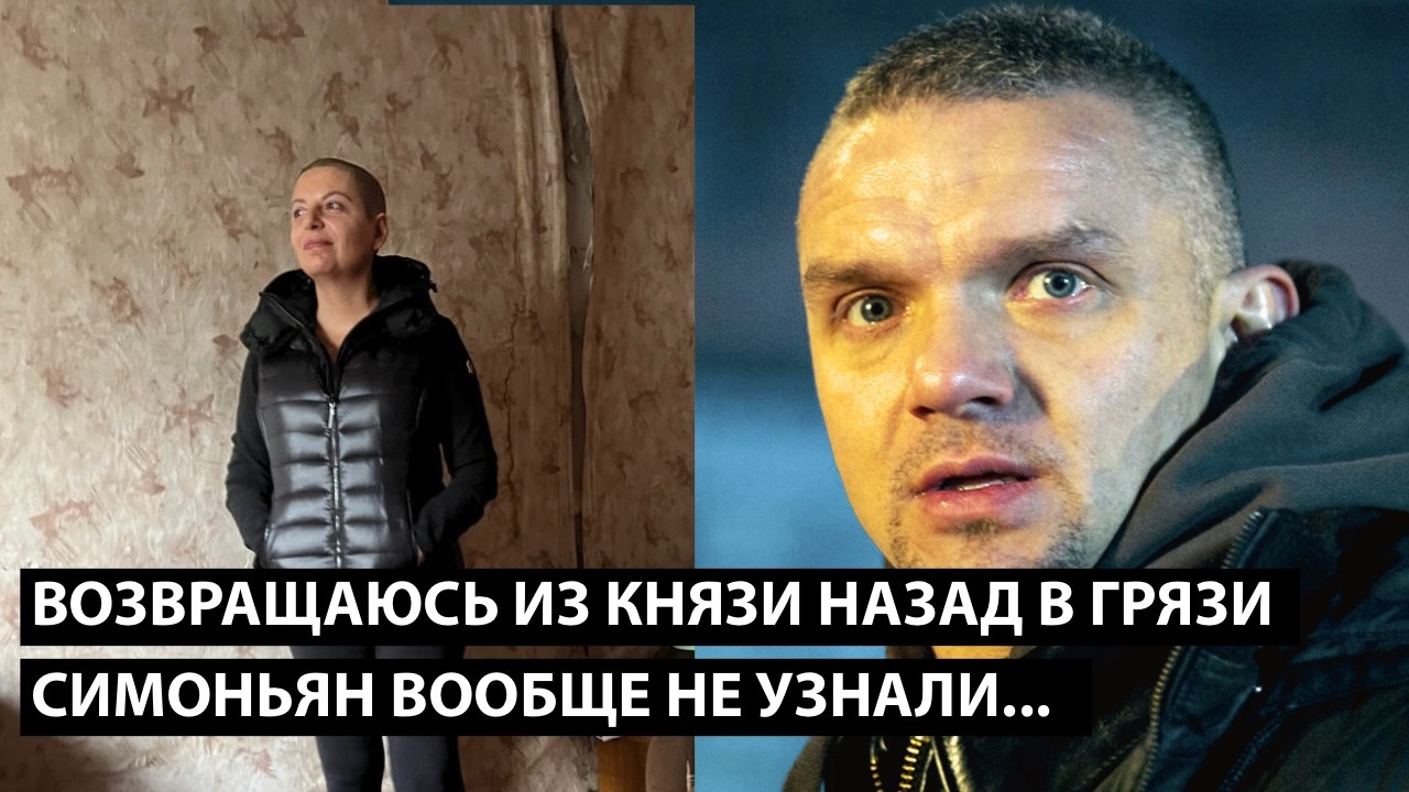 Возвращаюсь из князи назад в грязи... СИМОНЬЯН ВООБЩЕ НЕ УЗНАЛИ