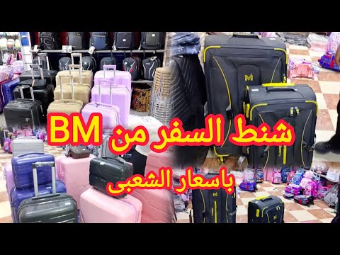 الفيديو المنتظر شنط السفر السليكون من أكبر براندفى مصر  بأسعار كام سنه فاتت