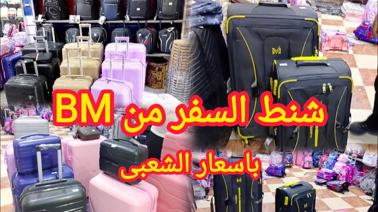 الفيديو المنتظر شنط السفر السليكون من أكبر براندفى مصر BM  بأسعار كام سنه فاتت 