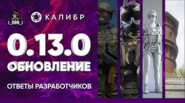 Бесплатные беларусы, нерф Матадора, Бурбон за кредиты. Ответы разработчиков #14 Калибр игра.