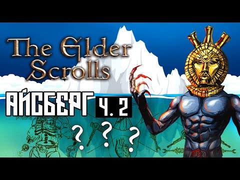 Видео: Айсберг по вселенной The Elder Scrolls Разбор (часть 2)