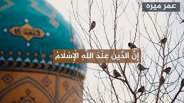 من سورة آل عمران | إِنَّ الدِّينَ عِنْدَ اللَّهِ الْإِسْلَامُ | القارئ عمر ميره