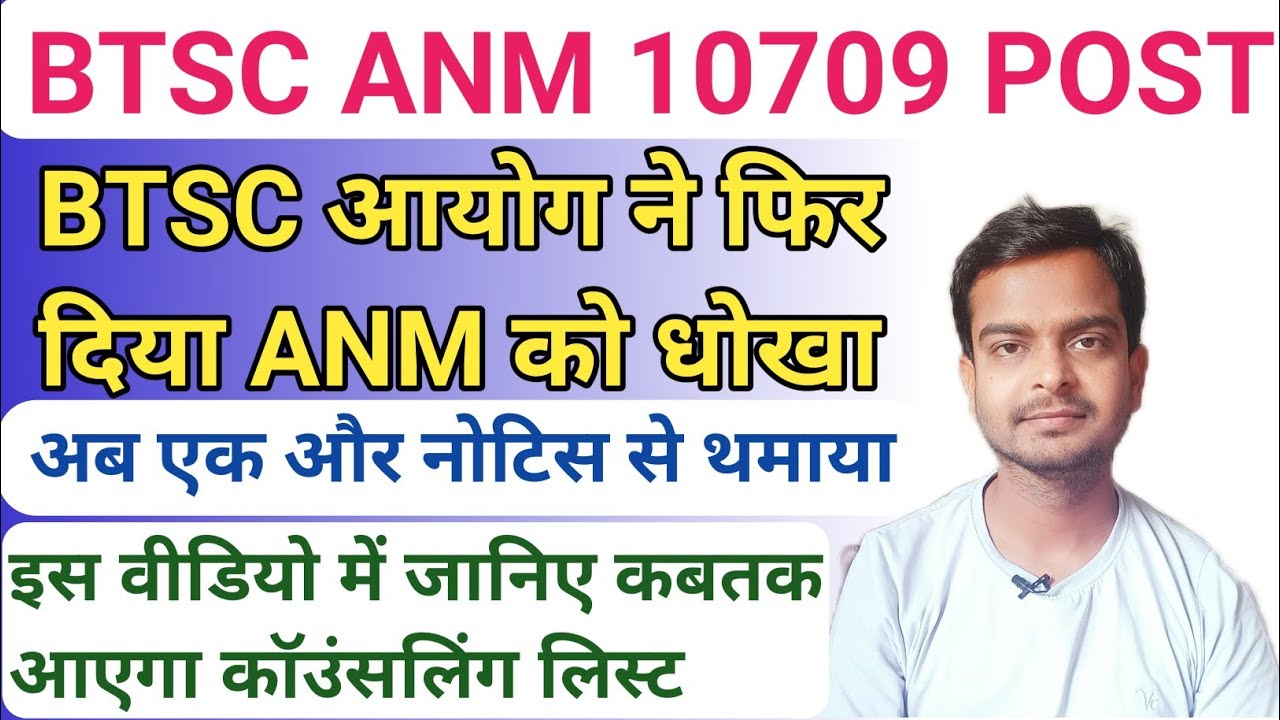 Bihar ANM 10709 POST UPDATE | BTSC ANM 10709 Post | btsc anm counseling | btsc anm 10709 counseling